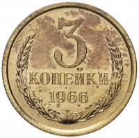 купить 3 копейки 1966 в запайке