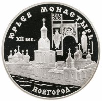 купить 3 рубля 1999 СПМД Юрьев монастырь, Новгород