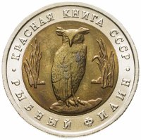 купить 5 рублей 1991 ЛМД Рыбный филин