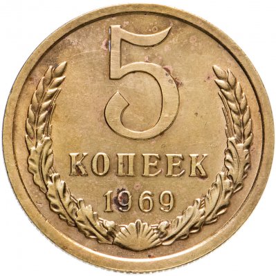 купить 5 копеек 1969