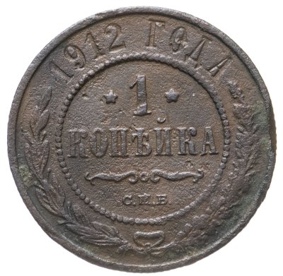 купить 1 копейка 1912 СПБ