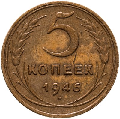 купить 5 копеек 1946