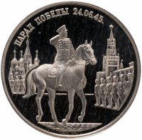 Купить 2 рубля 1995 ММД Парад Победы в Москве (маршал Жуков на Красной площади в Москве)