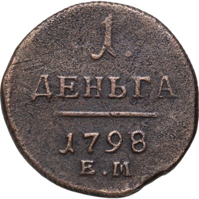купить деньга 1798 ЕМ