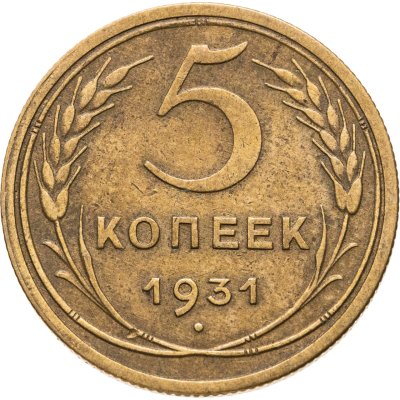 купить 5 копеек 1931
