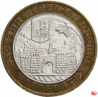 купить 10 рублей 2002 ММД "Дербент (древние города России, ДГР)", из оборота