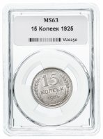 Купить 15 копеек 1925 в мини-слабе ННР MS63