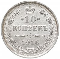 Купить 10 копеек 1916 ВС