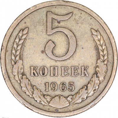 купить 5 копеек 1965