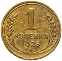 купить 1 копейка 1926