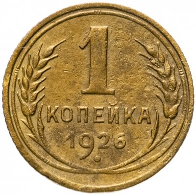 купить 1 копейка 1926
