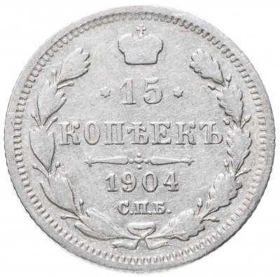 купить 15 копеек 1904 СПБ-АР