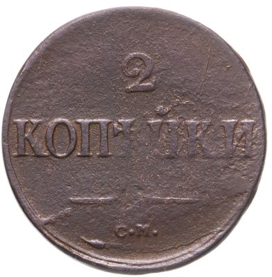 купить 2 копейки 1838 СМ