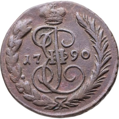 купить 1 копейка 1790 ЕМ