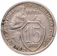 Купить 15 копеек 1933