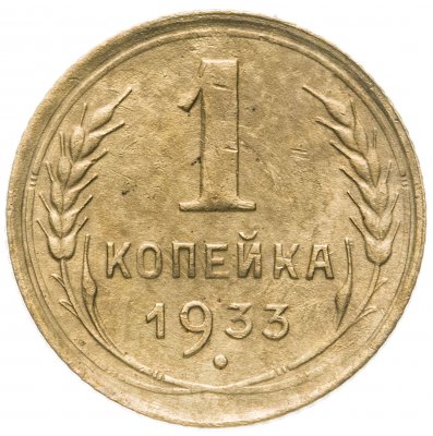 купить 1 копейка 1933