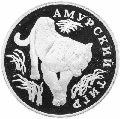 купить 1 рубль 1993 ЛМД Proof амурский тигр
