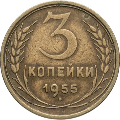 купить 3 копейки 1955