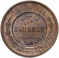 купить 3 копейки 1915
