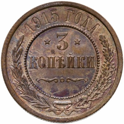 купить 3 копейки 1915