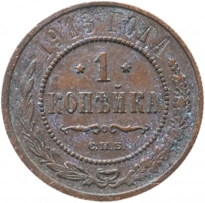 купить 1 копейка 1913 СПБ