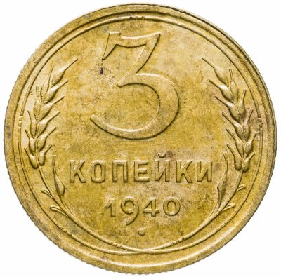 купить 3 копейки 1940