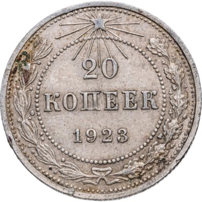 купить 20 копеек 1923