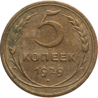 купить 5 копеек 1929