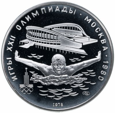 купить 5 рублей 1978 ЛМД плавание