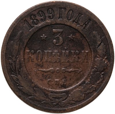 купить 3 копейки 1899 СПБ
