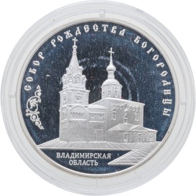 купить 3 рубля 2012 ММД собор Рождества Богородицы, Владимирская область
