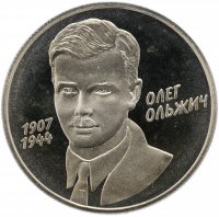 купить Украина 2 гривны 2007 "100 лет со дня рождения Олега Ольжича"