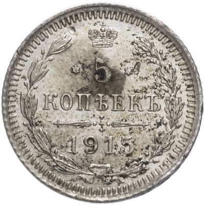 купить 5 копеек 1915 ВС