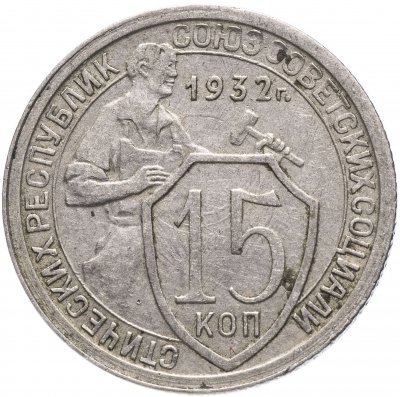купить 15 копеек 1932