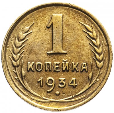 купить 1 копейка 1934