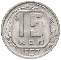 Купить 15 копеек 1957