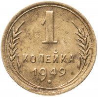 Купить 1 копейка 1949