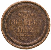 купить 5 копеек 1852 ЕМ