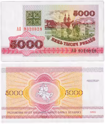купить Беларусь 5000 рублей 1992 (Pick 10)