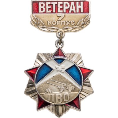купить Значок "Ветеран 7го корпуса ПВО"