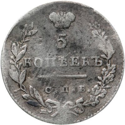 купить 5 копеек 1831 СПБ-НГ