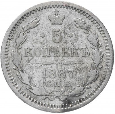 купить 5 копеек 1887 СПБ-АГ