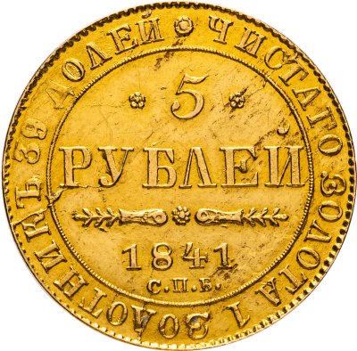купить 5 рублей 1841 СПБ-АЧ Николай I