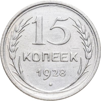 купить 15 копеек 1928