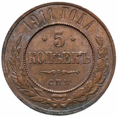 купить 5 копеек 1911 СПБ
