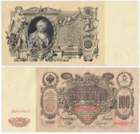 Купить 100 рублей 1910 управляющий Шипов, кассир Чихиржин (Екатерина II)