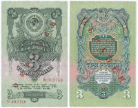 Купить ОБРАЗЕЦ 3 рубля 1947 (1957) 15 лент в гербе, В57.3.2Б образец по Засько ПРЕСС