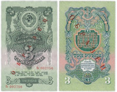 купить ОБРАЗЕЦ 3 рубля 1947 (1957) 15 лент в гербе, В57.3.2Б образец по Засько ПРЕСС