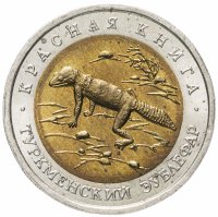 купить 50 рублей 1993 ЛМД туркменский эублефар