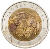 купить 50 рублей 1994 ЛМД зубр